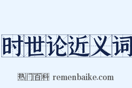 时世论近义词是什么意思的图片